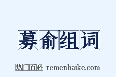 募俞组词是什么意思的图片